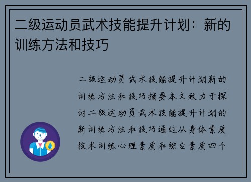 二级运动员武术技能提升计划：新的训练方法和技巧