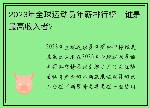 2023年全球运动员年薪排行榜：谁是最高收入者？