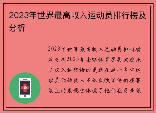 2023年世界最高收入运动员排行榜及分析