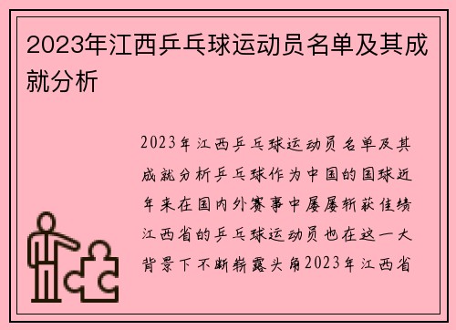 2023年江西乒乓球运动员名单及其成就分析