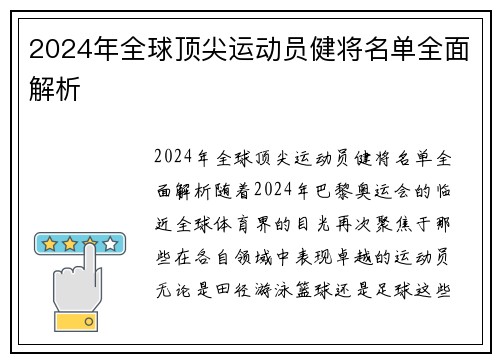 2024年全球顶尖运动员健将名单全面解析