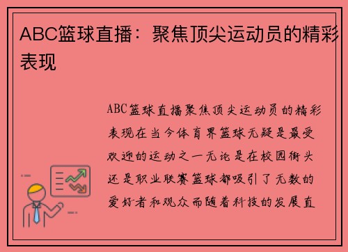 ABC篮球直播：聚焦顶尖运动员的精彩表现