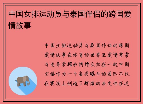 中国女排运动员与泰国伴侣的跨国爱情故事