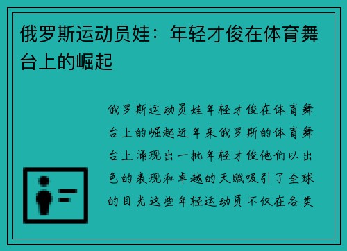 俄罗斯运动员娃：年轻才俊在体育舞台上的崛起