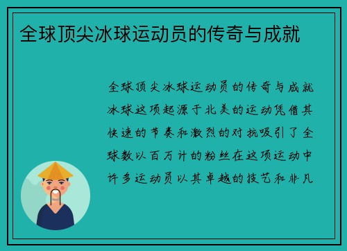 全球顶尖冰球运动员的传奇与成就