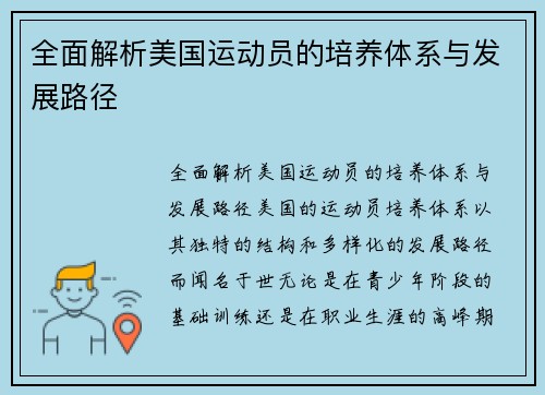 全面解析美国运动员的培养体系与发展路径