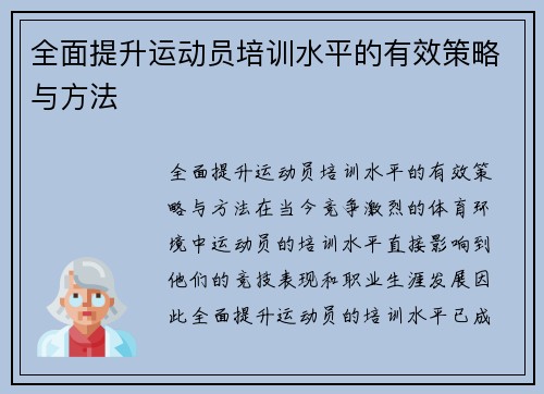 全面提升运动员培训水平的有效策略与方法