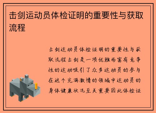 击剑运动员体检证明的重要性与获取流程