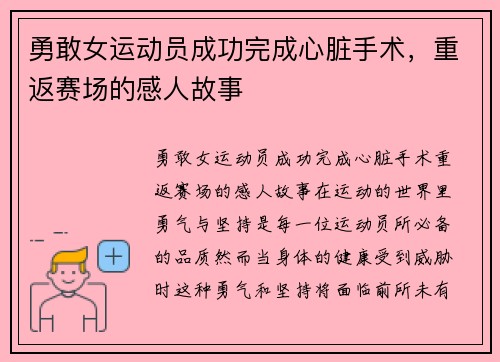 勇敢女运动员成功完成心脏手术，重返赛场的感人故事