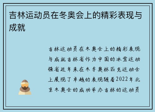 吉林运动员在冬奥会上的精彩表现与成就