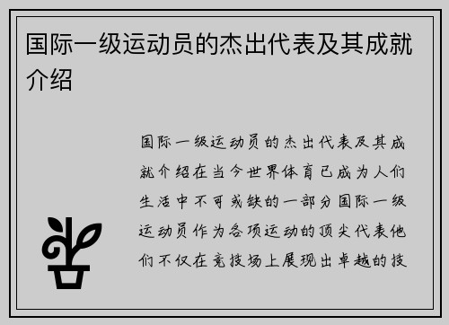 国际一级运动员的杰出代表及其成就介绍