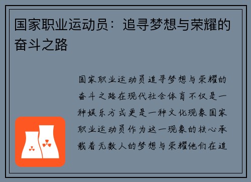 国家职业运动员：追寻梦想与荣耀的奋斗之路