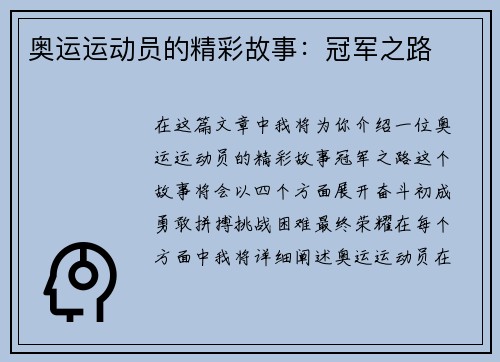 奥运运动员的精彩故事：冠军之路