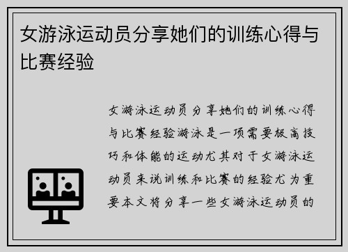 女游泳运动员分享她们的训练心得与比赛经验