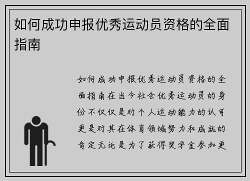 如何成功申报优秀运动员资格的全面指南