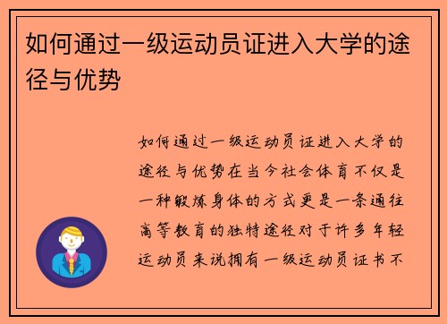 如何通过一级运动员证进入大学的途径与优势