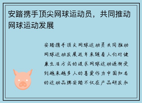 安踏携手顶尖网球运动员，共同推动网球运动发展