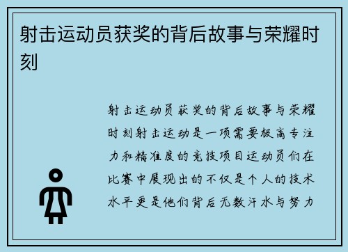 射击运动员获奖的背后故事与荣耀时刻